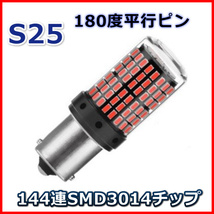 爆光 LED ブレーキランプ ブレーキバルブ S25 シングル球 144連 180度 平行ピン レッド ２個セット_画像2