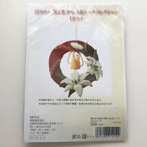 手芸キット【雅やかに飾る季節のお花リースコレクション】百合 清原 日本製 新品 和飾り ハンドメイド ちりめん 押し絵 手作り 壁飾り_画像2