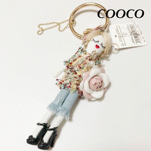 新品【COOCO】ドールチャーム ベージュ バッグチャーム キーホルダー クーコ 春夏バージョン 女の子 ストラップ 人気 飾り アクセサリー