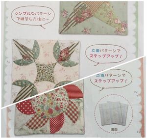 ラスト1点＊新品【2種まとめて】ステップアップのパッチワークキルト ハンドメイド 手芸キット 手縫い エルベール パッチワーク 応用