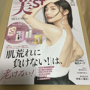 美ST (ビスト) 2024年 4月号 特別版/美ST編集部 〔雑誌〕