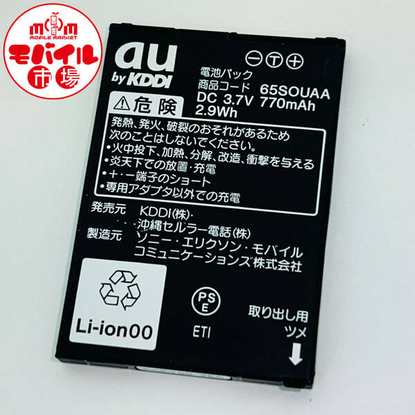 モバイル市場☆au 純正電池パック★65SOUAA☆S002,Xmini W65S,iida G9 SOX01,SOY01用★中古☆バッテリー★送料無料