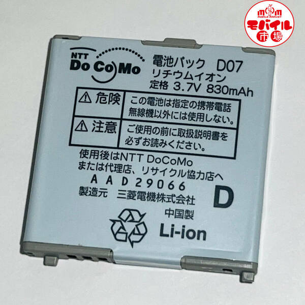 モバイル市場☆docomo★純正電池パック☆D07★D880SS,D702i,D851iWM,D800iDS,D904i,D704i☆中古★バッテリー☆送料無料