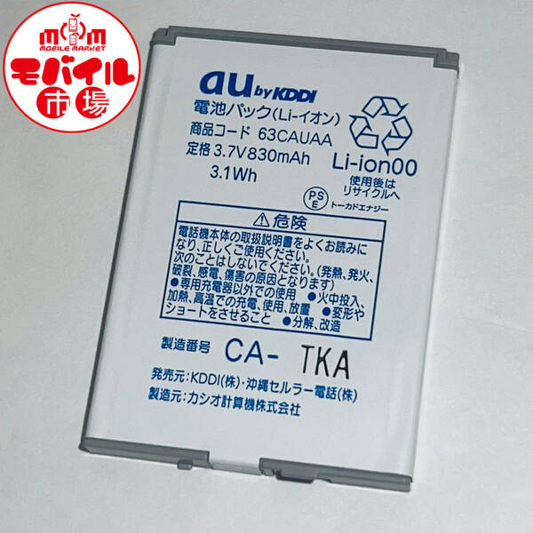 モバイル市場☆au 純正電池パック★63CAUAA☆CA006,CA004,CA001,W63CA用★中古☆バッテリー★送料無料