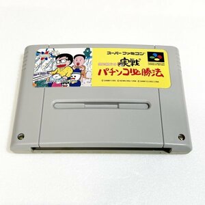 銀玉親方の実戦パチンコ必勝法　♪動作確認済♪５本まで同梱可♪　SFC　スーパーファミコン