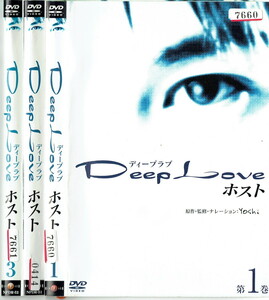 No2_00367 中古DVD まとめ売り DeepLove ホスト 全3巻