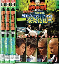 No2_00284 中古DVD まとめ売り 麻雀最強戦2018 アース製薬杯男子プレミアトーナメント豪傑発見 全3巻_画像1