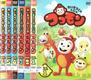 No2_00314 中古DVD まとめ売り れいぞうこのくにのココモン 全6巻