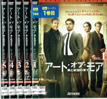 No2_00380 中古DVD まとめ売り アート・オブ・モア-美と欲望の果て- シーズン1 全5巻_画像1