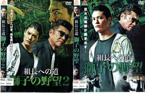 No2_00401 中古DVD まとめ売り 組長への道-獅子の野望- 全2巻