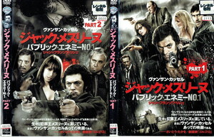 No2_00394 中古DVD まとめ売り ジャック・メスリーヌ-パブリック・エネミーNo.1- 全2巻