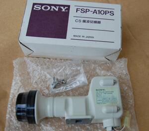 【即決】超希少 SONY CS偏波切替機 FSP-A10PS 未使用新品 状態良好 送料520円~