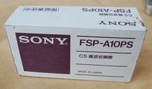 【即決】超希少 SONY CS偏波切替機 FSP-A10PS 未使用新品 状態良好 送料520円~_画像5