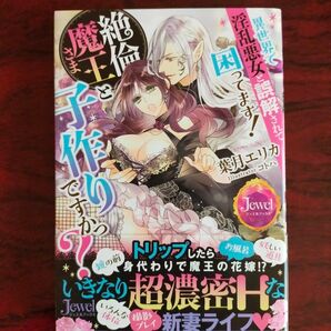 異世界で淫乱悪女と誤解されて困ってます！絶倫魔王さまと子作りですかっ？ （ジュエルブックス） 葉月エリカ／著