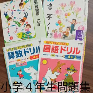 小学４年生　問題集　セット　書写　練習　算数　国語　予習　復習　未使用　家庭学習　先取り　対策　自宅保管