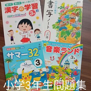 小学3年生　問題集　未使用　予習　復習　家庭学習　先取り　対策　漢字　音楽　書写ノート　自宅保管