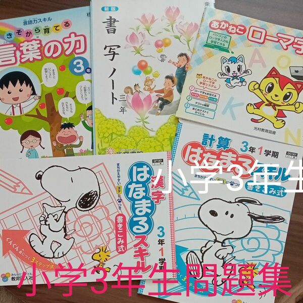 小学3年生　問題集　セット　復習　予習　書写　ローマ字　算数　国語　先取り　家庭学習　自宅保管　対策