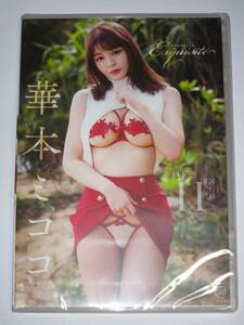 最新作イメージDVD【Exquisite/華本ミココ】新品未開封品!!