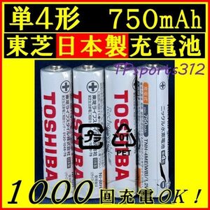 日本製　東芝　単４形 ４本　ニッケル水素充電池　750mAh　電池　充電電池　ベルマーク付き