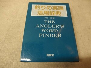 0241003h【釣りの英語活用辞典 南雲堂】THE ANGLER'S WORD FINDER/22×16cm程度/1986年4月/中古本