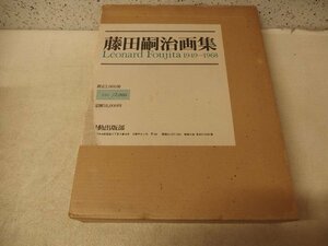 0241021h【大型本 藤田嗣治画集 1949-1968】限定2000部の内1366/中古本/劣化強