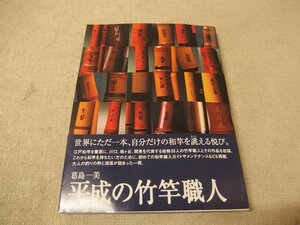 0241030h【メ便】平成の竹竿職人 葛島一美/2002年12月31日2刷/中古本/ゆうパケット発送可能商品