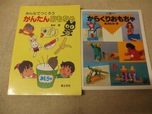 0241009h【メ便】児童書 工作関連 おもちゃ 2冊/からくりおもちゃ/みんなでつくろう かんたんおもちゃ/ゆうパケット発送可能商品_画像1