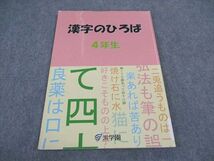 VY05-059 浜学園 小4年 漢字のひろば 09m2B_画像1