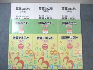 VY02-117 浜学園 小3 算数のとも/計算テキスト 第1〜3分冊 通年セット 2016 計6冊 63R2D