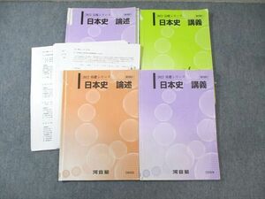 WA01-113 河合塾 日本史 講義/論述 テキスト通年セット 2022 計4冊 45 M0D