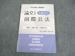 WB12-233 辰巳法律研究所 司法試験・予備試験 論文対策 1冊だけで国際公法 国際法・国際人権法・国際経済法 2022 14s4C