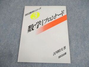 WB12-187 SEG出版 SEG数学シリーズ3 数学Iプロムナード 状態非常に良い 1993 古川昭夫 09m6D