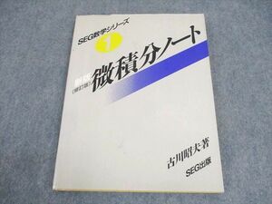 WB12-189 SEG出版 SEG数学シリーズ1 新版(修訂版) 微積分ノート 書き込みなし 1991 古川昭夫 13m6D