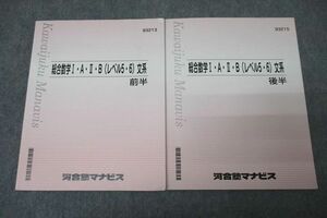 VY25-016 河合塾マナビス 総合数学I・A・II・B(レベル5・6) 文系 前半/後半 テキストセット 2022 計2冊 15S0B