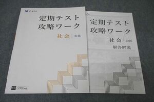 WB25-090 Z会 定期テスト攻略ワーク 社会 公民 テキスト 未使用 12S2B