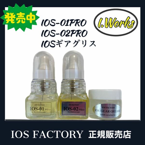 特価★新品「IOS-01PRO/02PRO/ギアグリス」IOS FACTORY