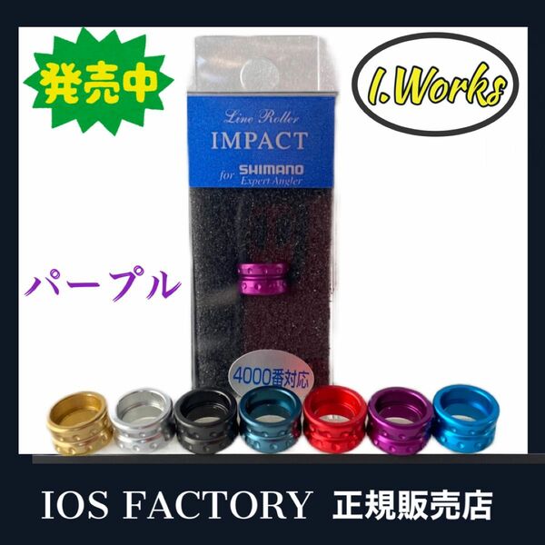 特価★新品 「パープル」ラインローラーインパクト IOS FATORY