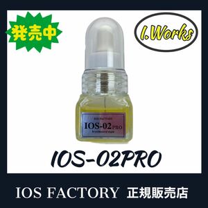 ★新品！IOS FACTORY 「IOS-02PROオイル」