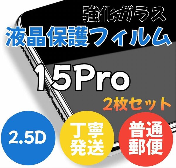 (即購入OK)二枚セット　2.5Dガラスフィルム(15Pro)