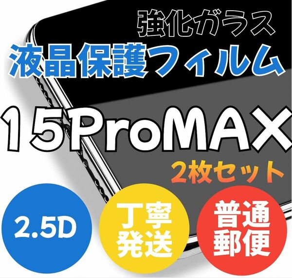 (即購入OK)二枚セット　2.5Dガラスフィルム(15ProMax)