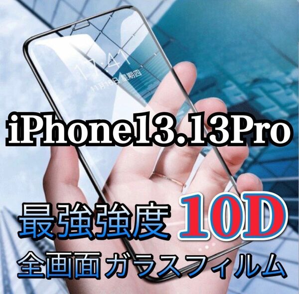 (即購入OK)人気No.1　10Dガラスフィルム(iPhone13.13Pro)