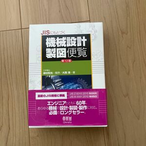 ＪＩＳにもとづく機械設計製図便覧 （第１２版） 大西清／著