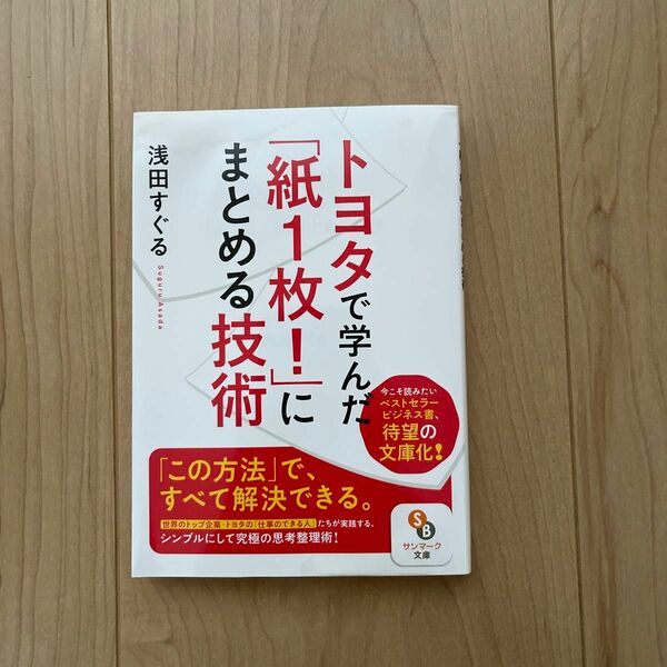 トヨタで学んだ「紙１枚！」にまとめる技術 （サンマーク文庫　あ－６－１） 浅田すぐる／著