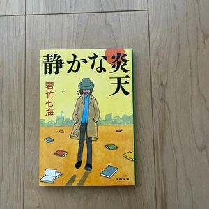 静かな炎天 （文春文庫　わ１０－４） 若竹七海／著