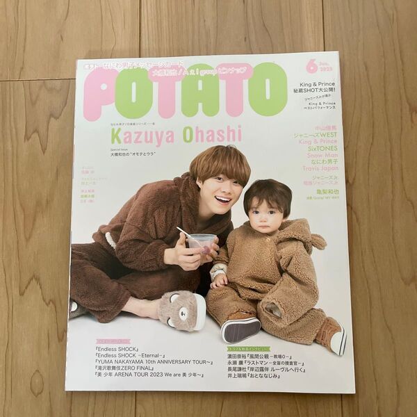 ＰＯＴＡＴＯ（ポテト） ２０２３年６月号 （ワン・パブリッシング）