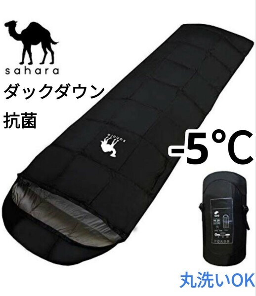 ラスト１点　新品 SAHARA 羽毛 ダックダウン 収納袋付き 抗菌 寝袋 封筒型シュラフ-5度 黒 防寒 防災　即購入OK　在庫限り　【値下げ不可】