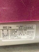 【1円スタート！】日立工機 インバーター 高圧エアコンプレッサー EC1430H2 エアーパンチ 100V 動作良好_画像5