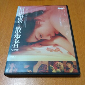  屋根裏の散歩者　完全版　レンタル版 嘉門洋子　国内正規品 　DVD 