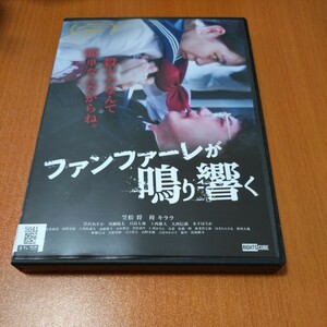 ファンファーレが鳴り響く　 レンタル版　笠松将　袴キララ　 国内正規品 DVD 