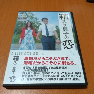 箱入り息子の恋　 レンタル版　星野源　夏帆　 国内正規品　 DVD 　2577